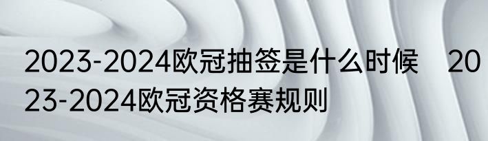 2023-2024欧冠抽签是什么时候　2023-2024欧冠资格赛规则