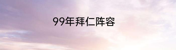 99年拜仁阵容