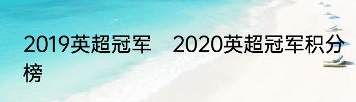 2019英超冠军　2020英超冠军积分榜