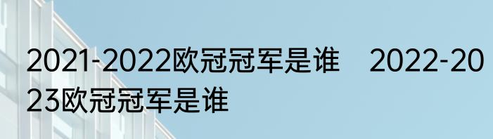 2021-2022欧冠冠军是谁　2022-2023欧冠冠军是谁