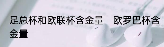 足总杯和欧联杯含金量　欧罗巴杯含金量