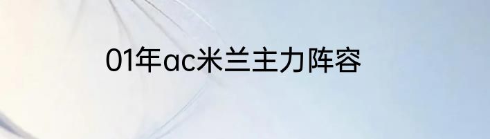 01年ac米兰主力阵容