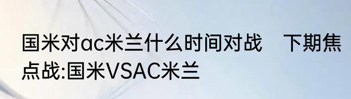 国米对ac米兰什么时间对战　下期焦点战:国米VSAC米兰