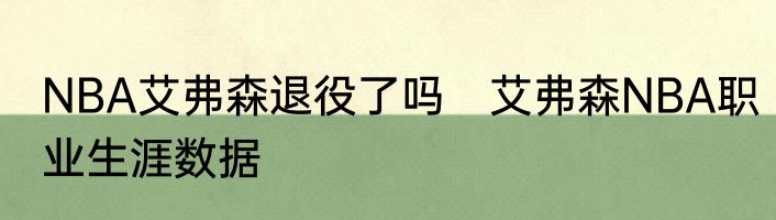 NBA艾弗森退役了吗　艾弗森NBA职业生涯数据