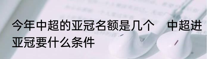 今年中超的亚冠名额是几个　中超进亚冠要什么条件