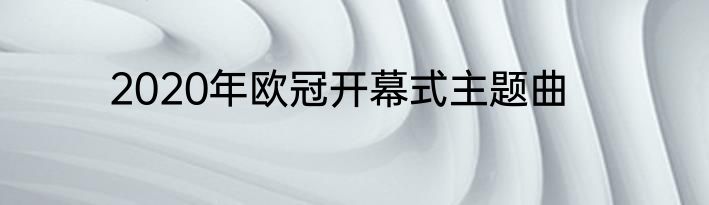 2020年欧冠开幕式主题曲