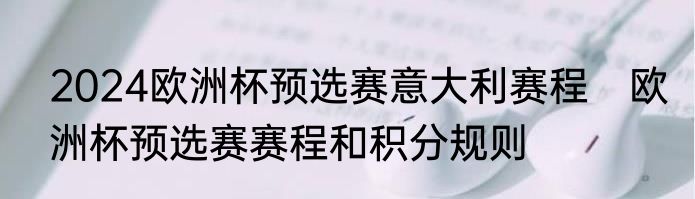 2024欧洲杯预选赛意大利赛程　欧洲杯预选赛赛程和积分规则