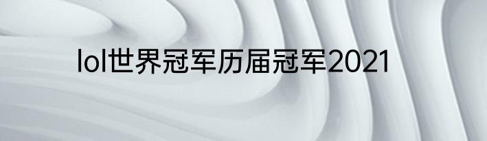 lol世界冠军历届冠军2021