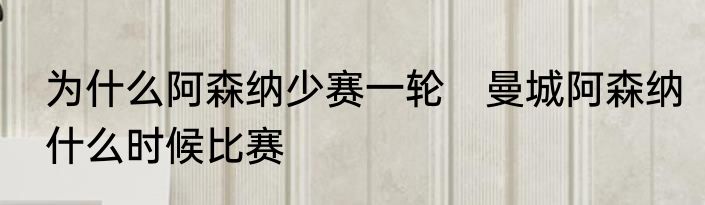 为什么阿森纳少赛一轮　曼城阿森纳什么时候比赛