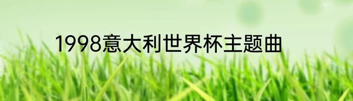 1998意大利世界杯主题曲