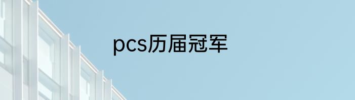 pcs历届冠军