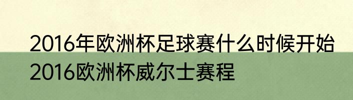 2016年欧洲杯足球赛什么时候开始　2016欧洲杯威尔士赛程