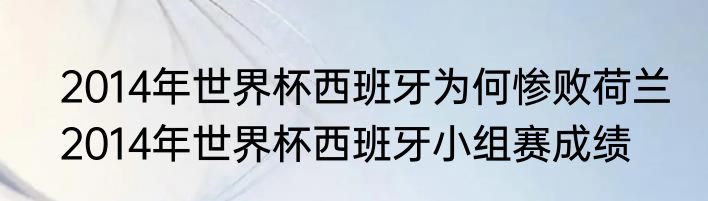 2014年世界杯西班牙为何惨败荷兰　2014年世界杯西班牙小组赛成绩