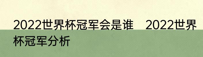 2022世界杯冠军会是谁　2022世界杯冠军分析