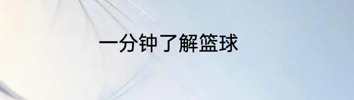 一分钟了解篮球