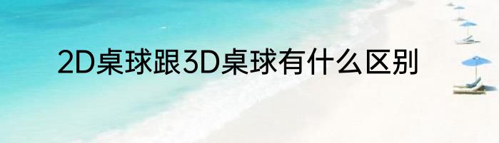 2D桌球跟3D桌球有什么区别