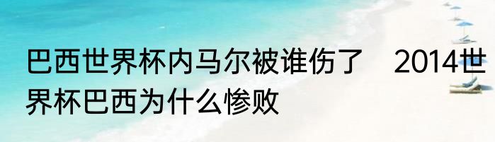巴西世界杯内马尔被谁伤了　2014世界杯巴西为什么惨败