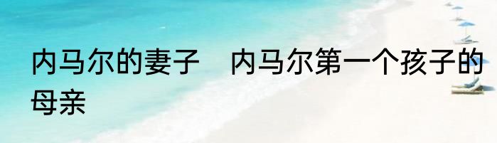 内马尔的妻子　内马尔第一个孩子的母亲