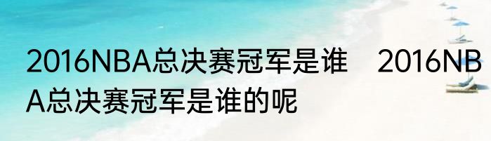 2016NBA总决赛冠军是谁　2016NBA总决赛冠军是谁的呢