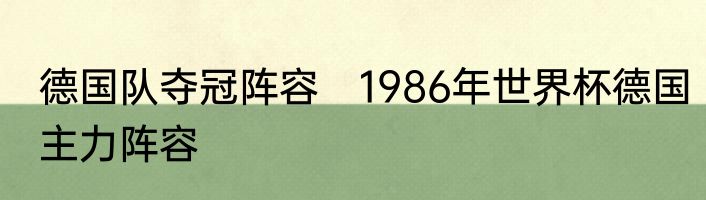 德国队夺冠阵容 1986年世界杯德国主力阵容