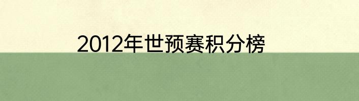 2012年世预赛积分榜