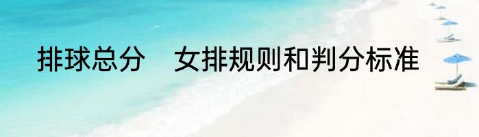 排球总分　女排规则和判分标准