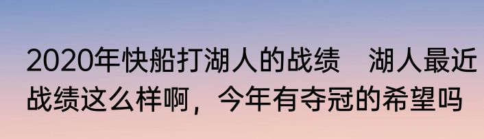 2020年快船打湖人的战绩　湖人最近战绩这么样啊，今年有夺冠的希望吗