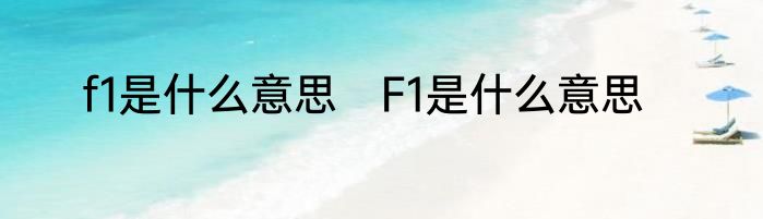 f1是什么意思　F1是什么意思