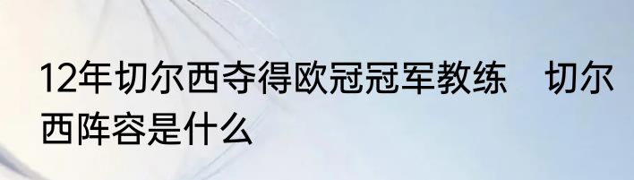 12年切尔西夺得欧冠冠军教练　切尔西阵容是什么