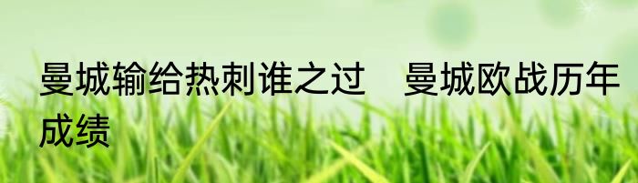 曼城输给热刺谁之过　曼城欧战历年成绩