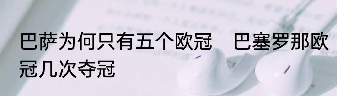 巴萨为何只有五个欧冠　巴塞罗那欧冠几次夺冠