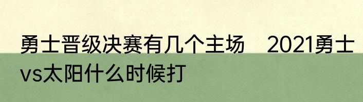 勇士晋级决赛有几个主场　2021勇士vs太阳什么时候打