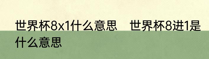 世界杯8x1什么意思　世界杯8进1是什么意思