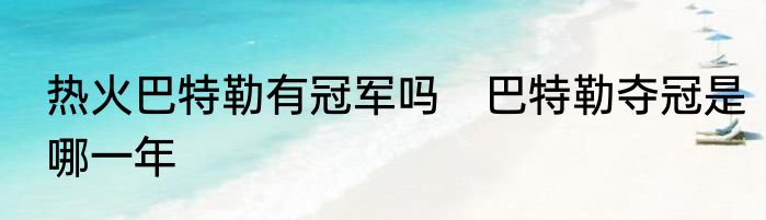 热火巴特勒有冠军吗 巴特勒夺冠是哪一年