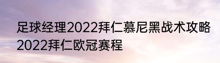 足球经理2022拜仁慕尼黑战术攻略　2022拜仁欧冠赛程