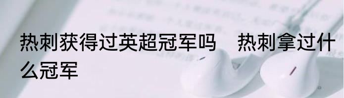 热刺获得过英超冠军吗　热刺拿过什么冠军