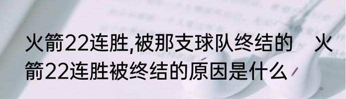 火箭22连胜,被那支球队终结的　火箭22连胜被终结的原因是什么