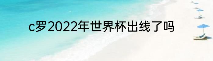 c罗2022年世界杯出线了吗