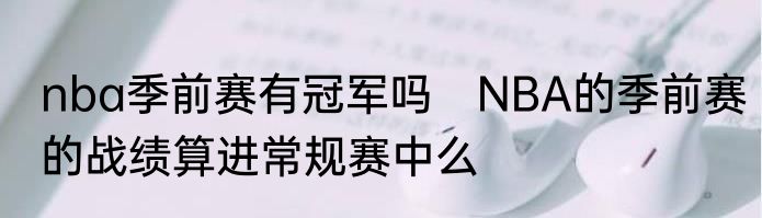 nba季前赛有冠军吗　NBA的季前赛的战绩算进常规赛中么