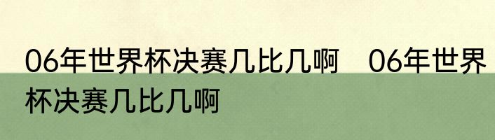 06年世界杯决赛几比几啊　06年世界杯决赛几比几啊