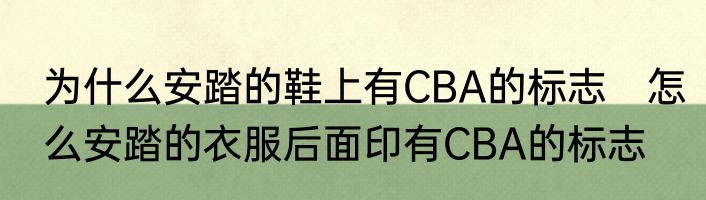 为什么安踏的鞋上有CBA的标志　怎么安踏的衣服后面印有CBA的标志