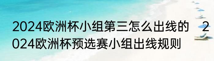2024欧洲杯小组第三怎么出线的　2024欧洲杯预选赛小组出线规则
