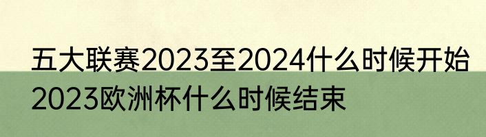 五大联赛2023至2024什么时候开始　2023欧洲杯什么时候结束
