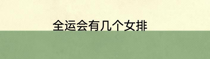 全运会有几个女排