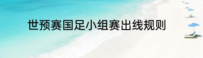 世预赛国足小组赛出线规则