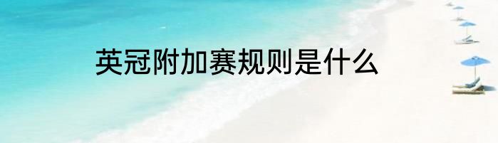 英冠附加赛规则是什么