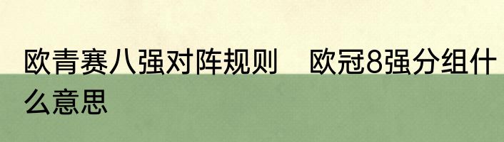 欧青赛八强对阵规则　欧冠8强分组什么意思