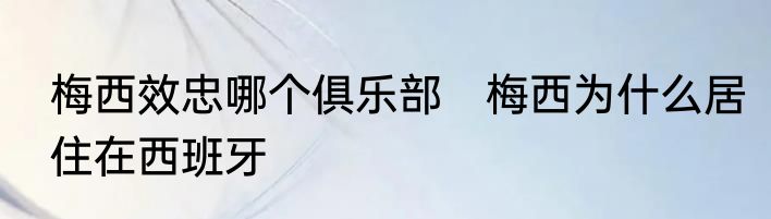 梅西效忠哪个俱乐部　梅西为什么居住在西班牙
