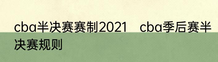 cba半决赛赛制2021　cba季后赛半决赛规则