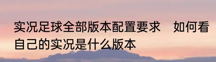 实况足球全部版本配置要求　如何看自己的实况是什么版本